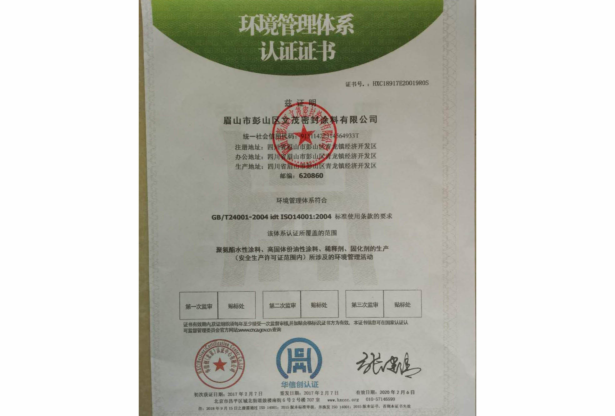 成都工業涂料公司環境管理體系認證證書
